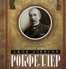 Путь к богатству. Мемуары первого миллиардера. Всемирная история. 978-5-227-09517-6. 2021