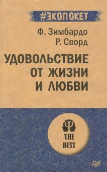 ЭП.Удовольствие от жизни и любви  Зимбардо Ф.  978-5-4461-0584-7