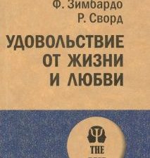 ЭП.Удовольствие от жизни и любви  Зимбардо Ф.  978-5-4461-0584-7