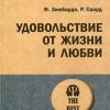 ЭП.Удовольствие от жизни и любви  Зимбардо Ф.  978-5-4461-0584-7