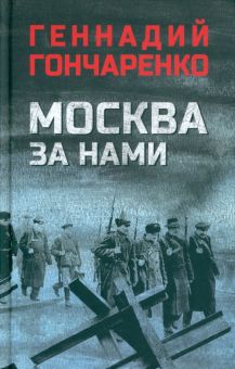 Москва за нами. Гончаренко Г. И.  978-5-4484-3850-9