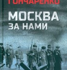 Москва за нами. Гончаренко Г. И.  978-5-4484-3850-9