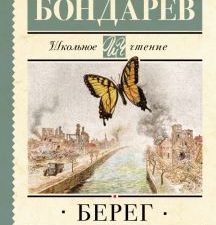ШЧ.Бондарев Ю.В.  Берег. 978-5-17-155370-8
