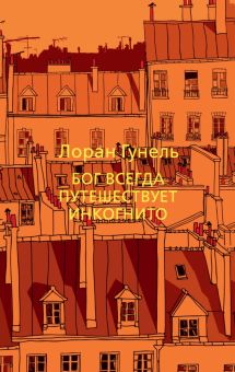 The Big Book(м/о)/Гунель Л./Бог всегда путешествует инкогнито  978-5-389-19126-6