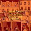 The Big Book(м/о)/Гунель Л./Бог всегда путешествует инкогнито  978-5-389-19126-6