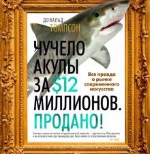 Арт-книга/Томпсон Д./Чучело акулы за $12 миллионов. Продано! Вся правда о рынке современного искусст