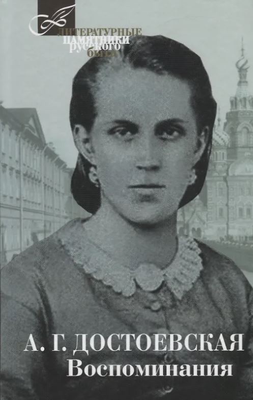ЛПРБ Достоевская А.Г. Воспоминания    978-5-4224-1451-2