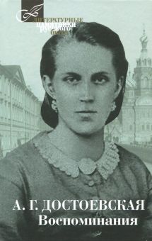 ЛПРБ Достоевская А.Г. Воспоминания    978-5-4224-1451-2