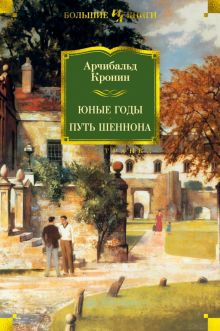 Юные годы. Путь Шеннона. Романы. Иностранная литература. Большие книги. 978-5-389-16510-6. 2023