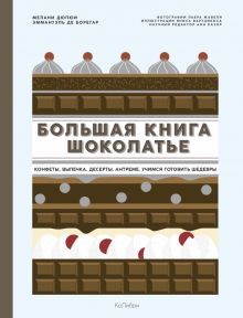 Большая книга шоколатье. Конфеты, выпечка, десерты, антреме. Учимся готовить шедевры. Высокая кухня.