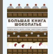 Большая книга шоколатье. Конфеты, выпечка, десерты, антреме. Учимся готовить шедевры. Высокая кухня.
