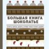 Большая книга шоколатье. Конфеты, выпечка, десерты, антреме. Учимся готовить шедевры. Высокая кухня.