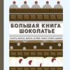 Большая книга шоколатье. Конфеты, выпечка, десерты, антреме. Учимся готовить шедевры. Высокая кухня. — изображение 2