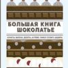 Большая книга шоколатье. Конфеты, выпечка, десерты, антреме. Учимся готовить шедевры. Высокая кухня. — изображение 2