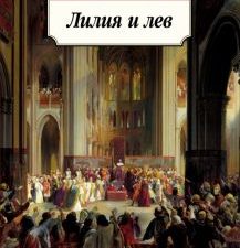 Классика(м)/Дрюон М./Лилия и лев  978-5-389-19929-3