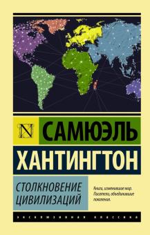 ЭК.Хантингтон Самюэль П.  Столкновение цивилизаций   978-5-17-096332-4