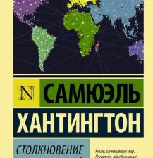 ЭК.Хантингтон Самюэль П.  Столкновение цивилизаций   978-5-17-096332-4