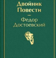 ЯрС.Двойник. Повести   Достоевский Ф.М. 978-5-04-121296-4
