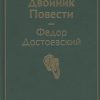 ЯрС.Двойник. Повести   Достоевский Ф.М. 978-5-04-121296-4