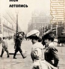 Моя летопись   Тэффи Н. А   978-5-17-157464-2