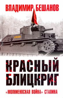 Красный блицкриг. Великая Отечественная война. Особое мнение. 978-5-00155-459-2. 2021