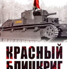 Красный блицкриг. Великая Отечественная война. Особое мнение. 978-5-00155-459-2. 2021