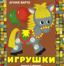 Книжка-панорамка. Игрушки. А. Барто  978-5-9951-3878-5