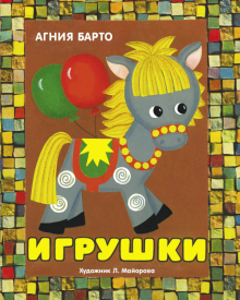Книжка-панорамка. Игрушки. А. Барто  978-5-9951-3878-5