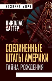 Соединенные Штаты Америки. Тайна рождения. Хозяева мира. 978-5-00180-349-2. 2021