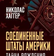 Соединенные Штаты Америки. Тайна рождения. Хозяева мира. 978-5-00180-349-2. 2021