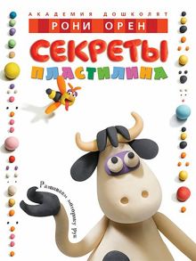 АД. Орен Р. Секреты пластилина  978-5-389-00733-8