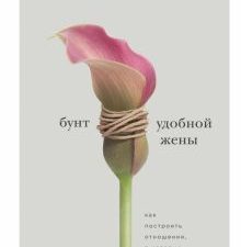 Бунт удобной жены. Как построить отношения, в которых вас ценят.  Эванс П