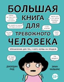 Большая книга для тревожного человека. Упражнения для тех, у кого нервы на пределе. Рид Д