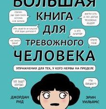 Большая книга для тревожного человека. Упражнения для тех, у кого нервы на пределе. Рид Д