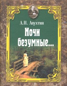 Мини.Апухтин А.Н.   Ночи безумные… Романсы. Избранная лирика. 978-5-280-03842-4