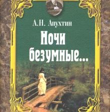 Мини.Апухтин А.Н.   Ночи безумные… Романсы. Избранная лирика. 978-5-280-03842-4
