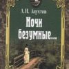 Мини.Апухтин А.Н.   Ночи безумные… Романсы. Избранная лирика. 978-5-280-03842-4