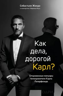Как дела, дорогой Карл? Откровенные мемуары телохранителя Карла Лагерфельда  Жондо С.