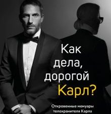 Как дела, дорогой Карл? Откровенные мемуары телохранителя Карла Лагерфельда  Жондо С.