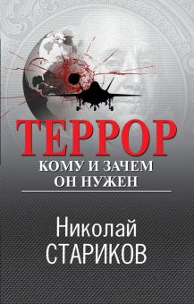 Террор. Кому и зачем он нужен Стариков Н.В.   978-5-04-188943-2