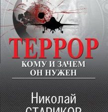 Террор. Кому и зачем он нужен Стариков Н.В.   978-5-04-188943-2