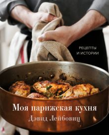 Моя парижская кухня. Рецепты и истории  978-5-04-121436-4
