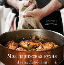 Моя парижская кухня. Рецепты и истории  978-5-04-121436-4