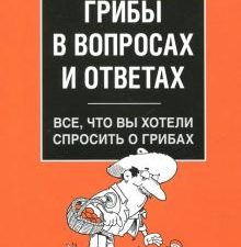 Грибы в вопросах и ответах. Все, что вы хотели спросить о грибах. 978-5-392-30326-7. 2020