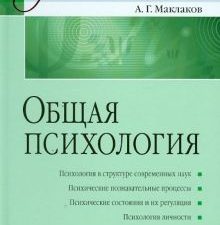 Общая психология. Учебник для вузов. Учебник для ВУЗов. 978-5-4461-1062-9. 2019