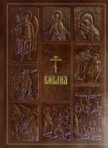 Библия. Книги Священного Писания Ветхого и Нового Завета в синодальном переводе с параллельными мест