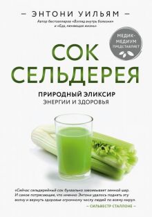 Сок сельдерея. Природный эликсир энергии и здоровья. Энергия здоровья. 978-5-04-105040-5. 2020