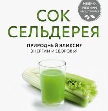 Сок сельдерея. Природный эликсир энергии и здоровья. Энергия здоровья. 978-5-04-105040-5. 2020