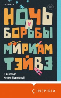 Ночь борьбы   Тэйвз М.  978-5-04-179062-2