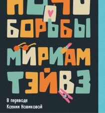 Ночь борьбы   Тэйвз М.  978-5-04-179062-2